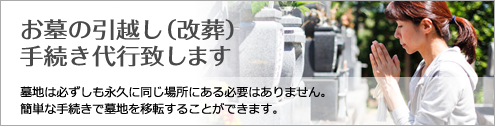 お墓の引越し手続き代行します