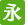 永代供養墓