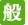 一般墓地