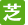 芝墓地