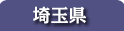 埼玉県